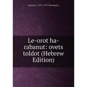 

Книга Le-orot ha-rabanut: ovets toldot (Hebrew Edition)