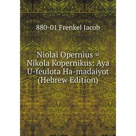 

Книга Niolai Opernius = Nikola Kopernikus: Aya U-feulota Ha-madaiyot (Hebrew Edition)