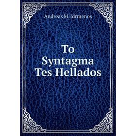 

Книга To Syntagma Tes Hellados. Andreas M. Idrmenos