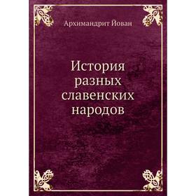 

История разных славенских народов. Архимандрит Йован