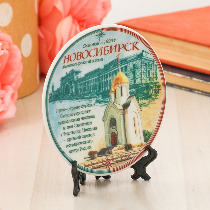 Тарелка сувенирная «Новосибирск. Часовня. Композиция» (деколь)