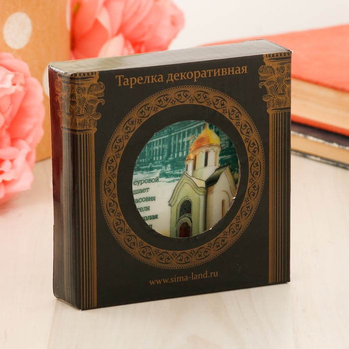 Тарелка сувенирная «Новосибирск. Часовня. Композиция» (деколь)