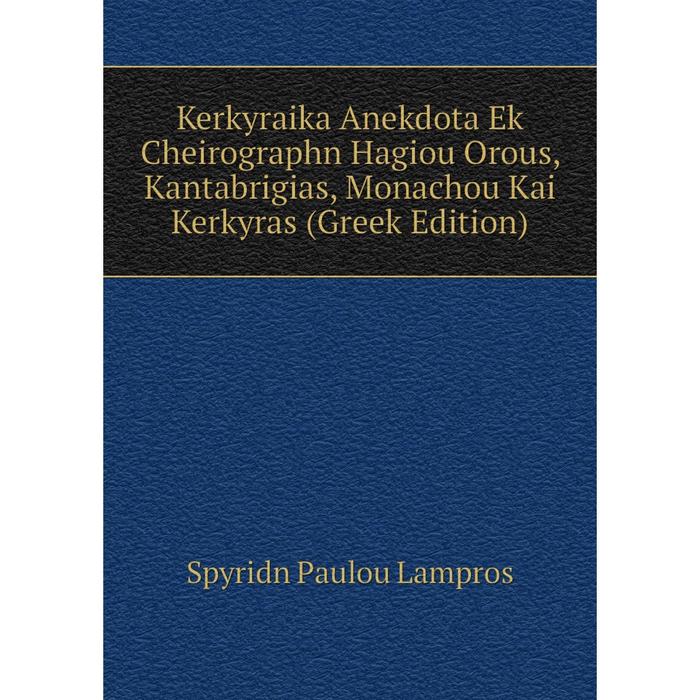 фото Книга kerkyraika anekdota ek cheirographn hagiou orous, kantabrigias, monachou kai kerkyras (greek edition) nobel press