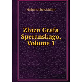 

Книга Zhizn Grafa Speranskago, Volume 1. Modest Andreevich Korf