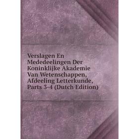 

Книга Verslagen En Mededeelingen Der Koninklijke Akademie Van Wetenschappen, Afdeeling Letterkunde, Parts 3-4 (Dutch Edition)