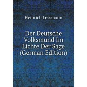 

Книга Der Deutsche Volksmund Im Lichte Der Sage (German Edition). Heinrich Lessmann