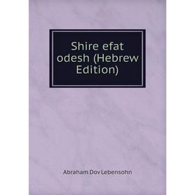 

Книга Shire efat odesh (Hebrew Edition). Abraham Dov Lebensohn