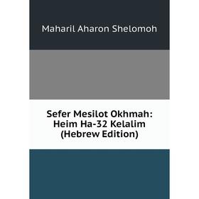

Книга Sefer Mesilot Okhmah: Heim Ha-32 Kelalim (Hebrew Edition)