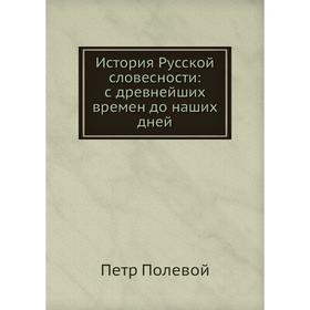 

История Русской словесности: с древнейших времен до наших дней