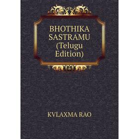 

Книга BHOTHIKA SASTRAMU (Telugu Edition)