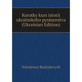 

Книга Korotky kurs istoriï ukraïnskoho pysmenstva (Ukrainian Edition)