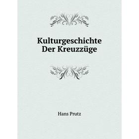 

Книга KulturGeschichte Der Kreuzzüge