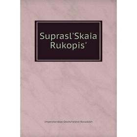 

Книга Suprasl'Skaia Rukopis'