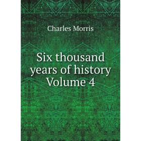 

Книга Six thousand years of history Volume 4