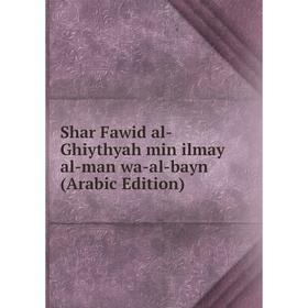 

Книга Shar Fawid al-Ghiythyah min ilmay al-man wa-al-bayn (Arabic Edition)