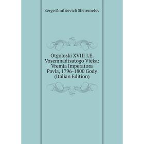 

Книга Otgoloski XVIII IE Vosemnadtsatogo Vieka: Vremia Imperatora Pavla, 1796-1800 Gody