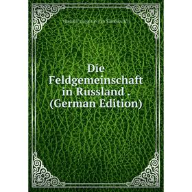 

Книга Die Feldgemeinschaft in Russland. (German Edition)