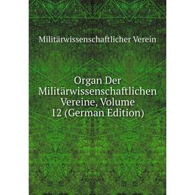 

Книга Organ Der Militärwissenschaftlichen Vereine, Volume 12
