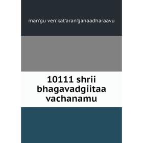 

Книга 10111 shrii bhagavadgiitaa vachanamu