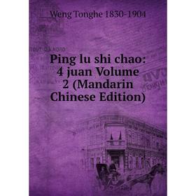 

Книга Ping lu shi chao: 4 juan Volume 2 (Mandarin Chinese Edition)