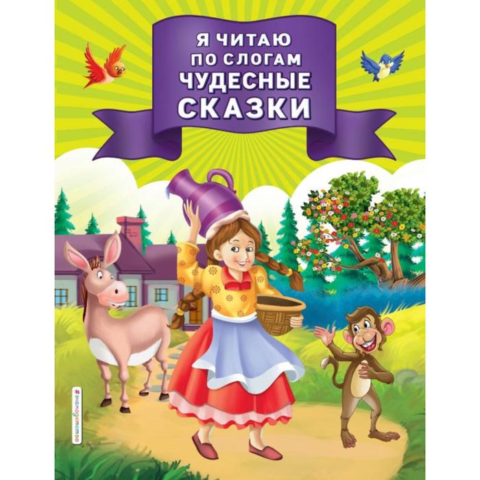 

Я читаю по слогам чудесные сказки