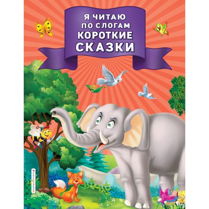 

Я читаю по слогам короткие сказки