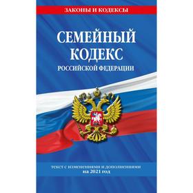 

Семейный кодекс Российской Федерации: текст с изменениями и дополнениями на 2021 г.