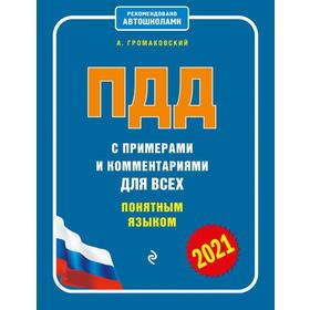 

ПДД с примерами и комментариями для всех понятным языком (редакция 2021 года). Громаковский А. А.