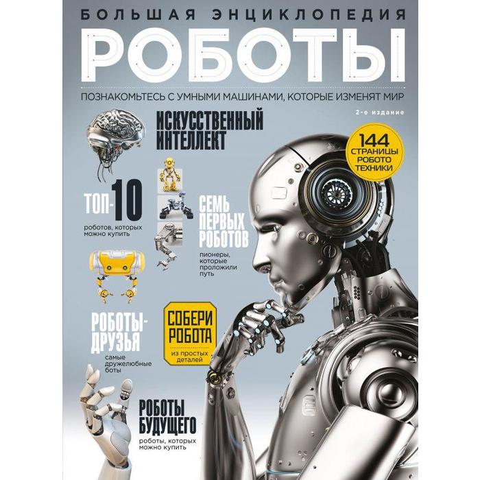 

Роботы. Большая энциклопедия. 2-е издание