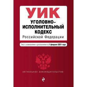 

Уголовно-исполнительный кодекс Российской Федерации. Текст с изменениями и дополнениями на 1 февраля 2021 г.