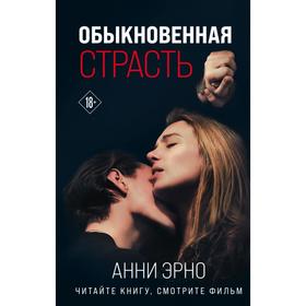 Обыкновенная страсть. Эрно А.