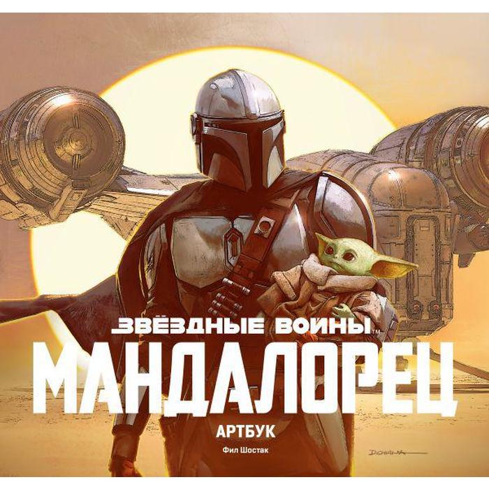 

Звёздные Войны. Мандалорец. Артбук. Шостак Ф.
