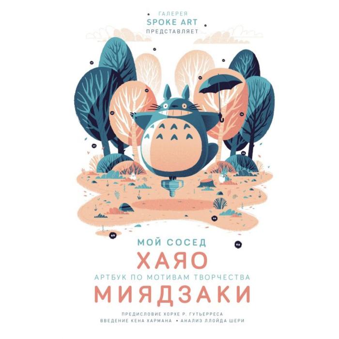 

Мой сосед ХАЯО. Артбук по мотивам творчества МИЯДЗАКИ. Захед Р.