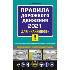 

ПДД 2021 для «чайников». Приходько А. М.