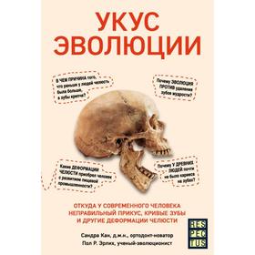 Укус эволюции. Откуда у современного человека неправильный прикус, кривые зубы и другие деформации челюсти. Кан С.