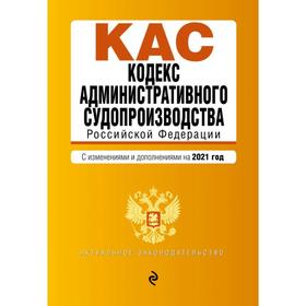 

Кодекс административного судопроизводства РФ. Текст с изменениями и дополнениями на 2021 г.