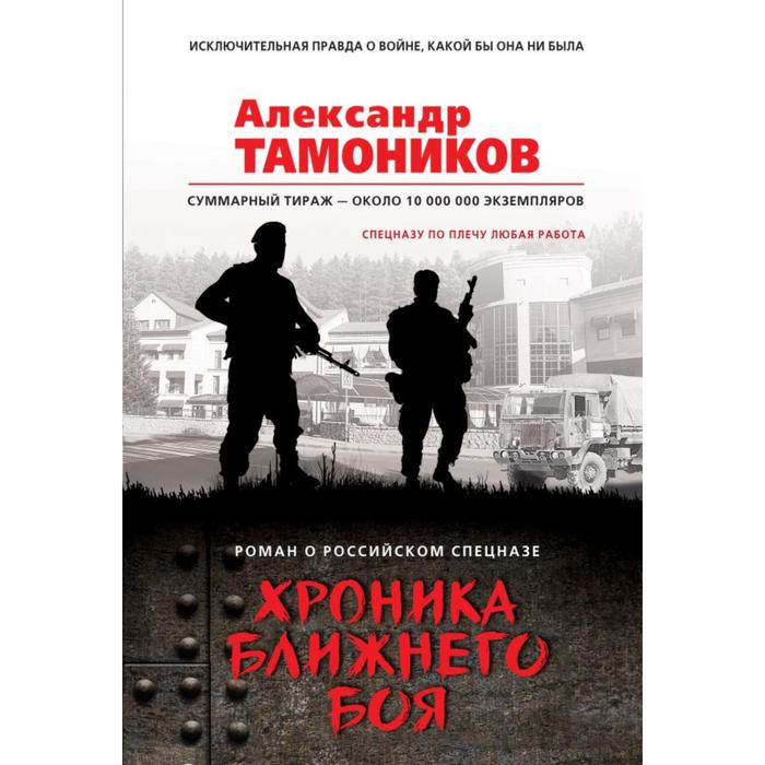 

Хроника ближнего боя. Тамоников А. А.