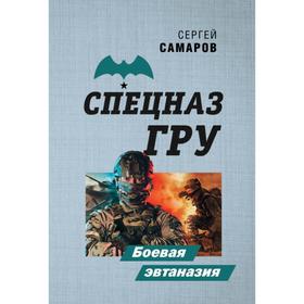 

Боевая эвтаназия. Самаров С. В.