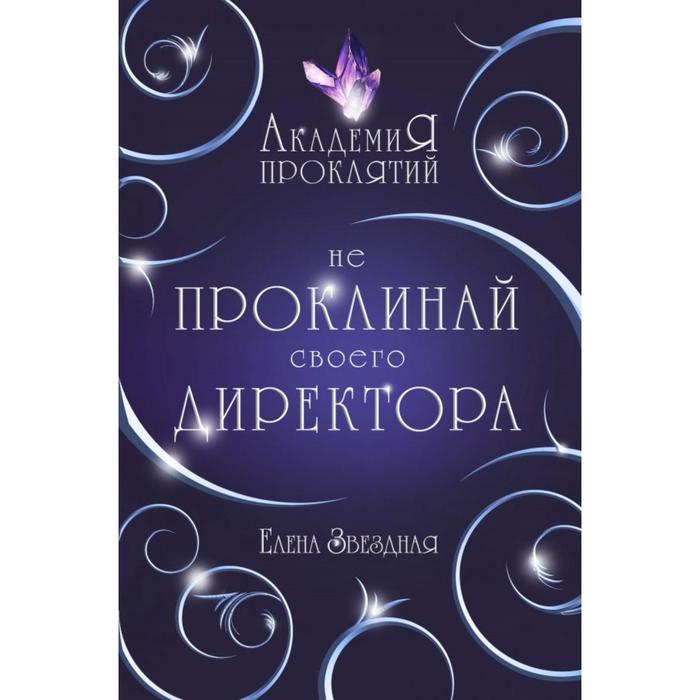 

Академия Проклятий. Урок первый: Не проклинай своего директора. Звездная Е.
