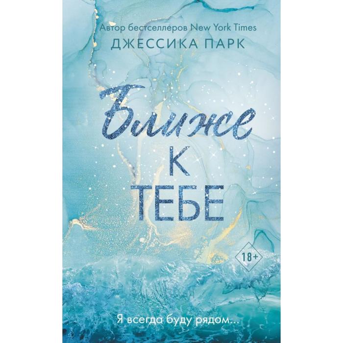 

Ближе к тебе (#2). Парк Д.