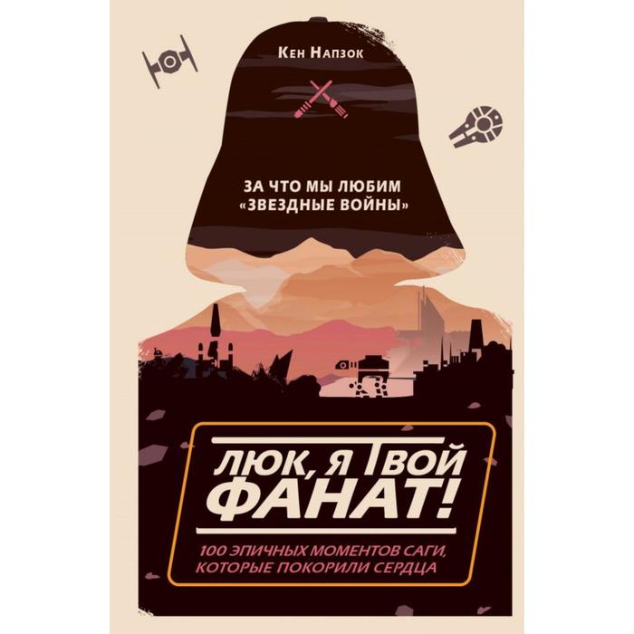 

Люк, я твой фанат! За что мылюбим «Звёздные войны». 100 эпичных моментов саги, которые покорили сердца. Напзок К.