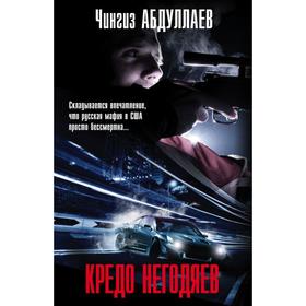 

Кредо негодяев. Абдуллаев Ч. А.
