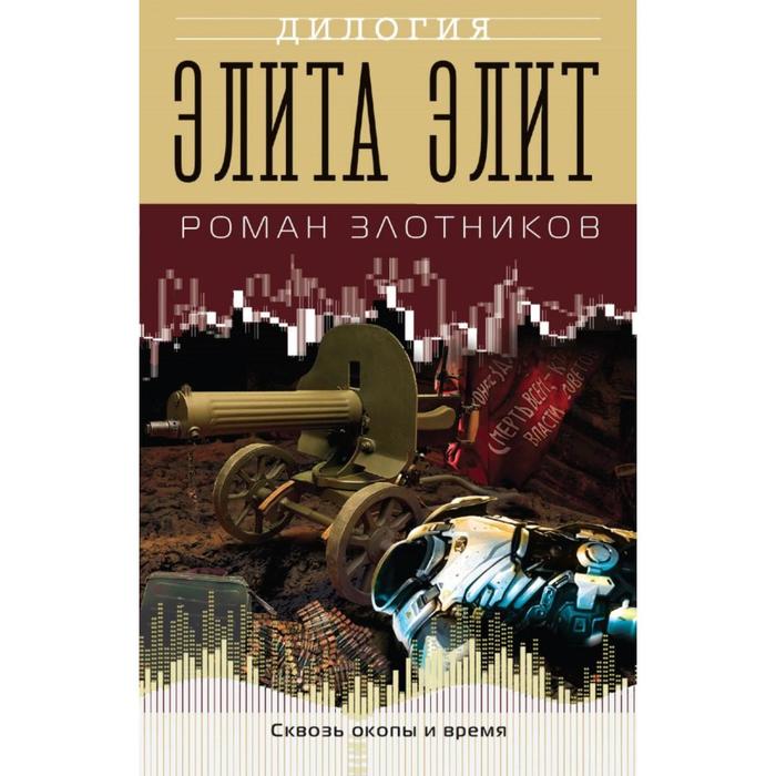 

Элита элит. Злотников Р. В.