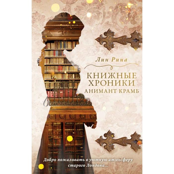 Книжные хроники Анимант Крамб. Рина Л. вселенная анимант крамб лондонские хроники 2 лин р