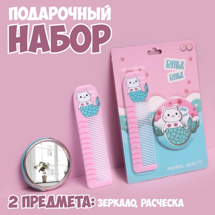Подарочный набор «Бульк-бульк», 2 предмета: зеркало, расчёска, цвет голубой/розовый