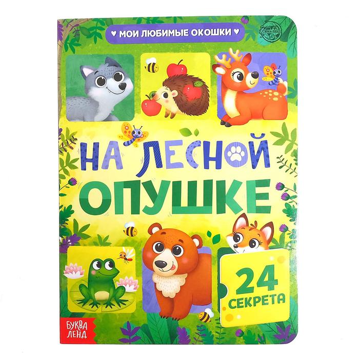 Книга картонная с окошками «На лесной опушке», 10 стр., 24 окошка книга картонная с окошками угадай кто 32 окошка 10 стр синий трактор