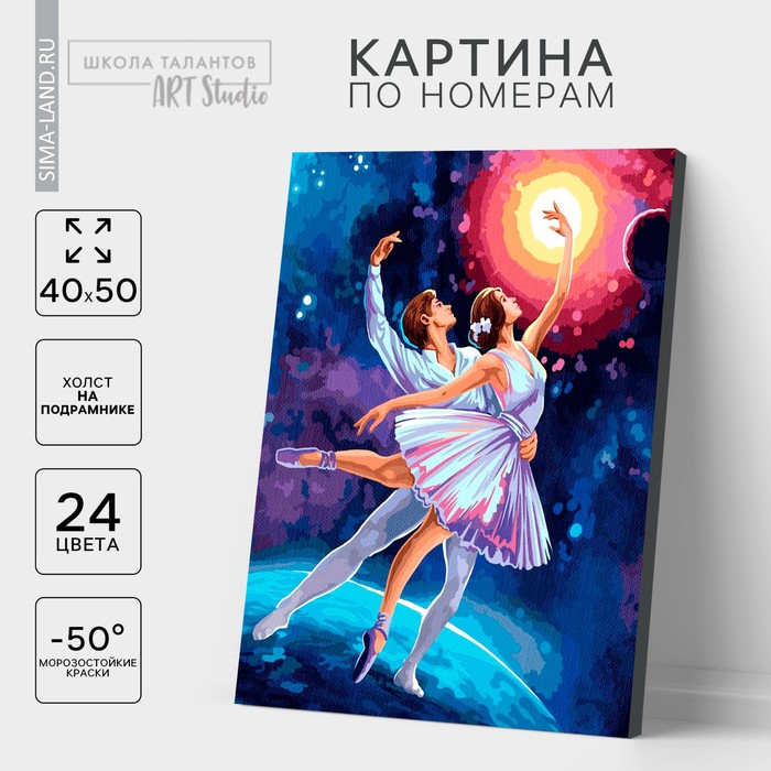 Картина по номерам на холсте с подрамником «Космический танец» 40х50 см