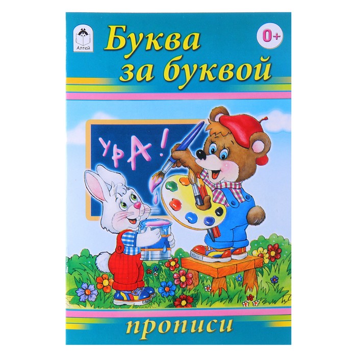 Прописи "Буква за буквой" Серия Для малышей