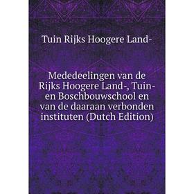 

Книга Mededeelingen van de Rijks Hoogere Land, Tuin- en Boschbouwschool en van de daaraan verbonden instituten