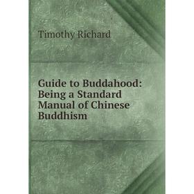 

Книга Guide to Buddahood: Being a Standard Manual of Chinese Buddhism